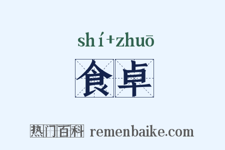 食卓是什么意思的图片